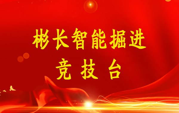 1657783840156329.png 搏天堂app官网智能掘进竞技台(小字).png