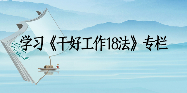 1661151749911525.jpg 干好事情18法.jpg