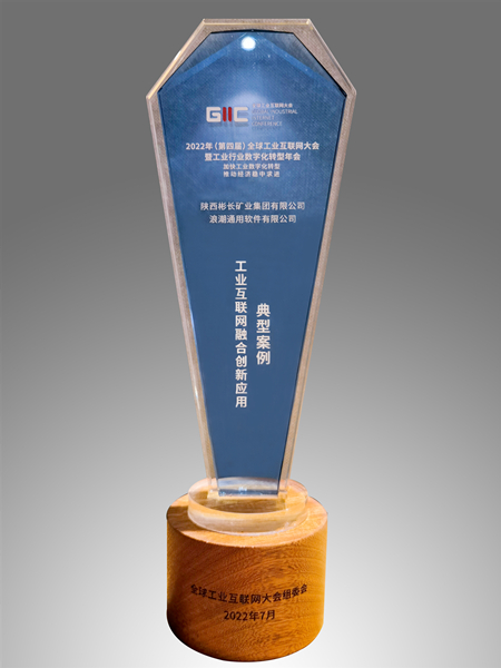 1673396178171500.jpg 2——公司产供销价值链智慧联动项目荣获全球工业互联网大会“十大优异典范案例”.jpg