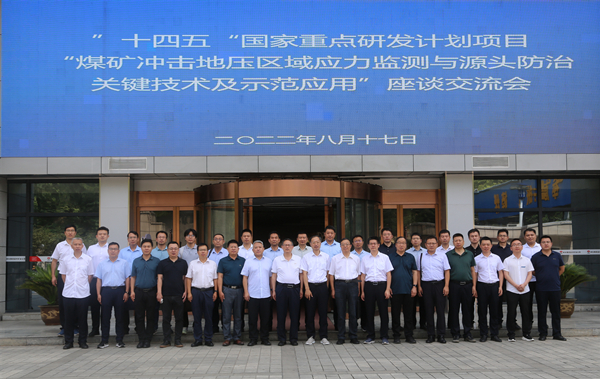 1673838857208636.jpg 1——煤矿攻击地压防治要害手艺项目通过国家重点研发妄想立项.jpg