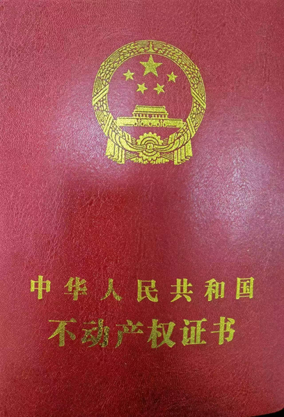 1676339326198620.png 不动产权证书.png