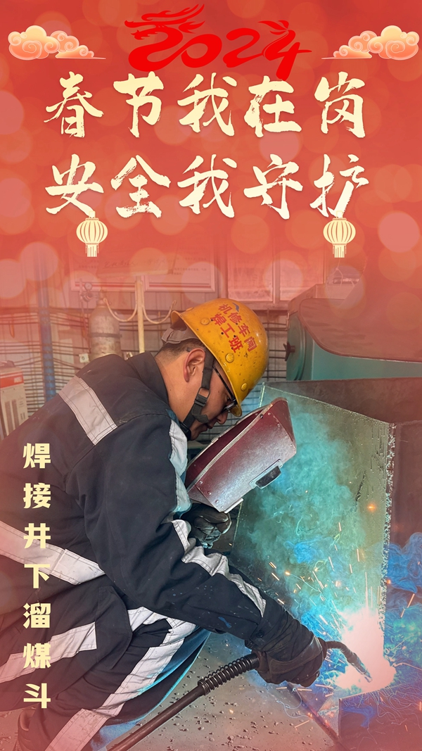 1707793463431378.jpg 春节我在岗3.jpg