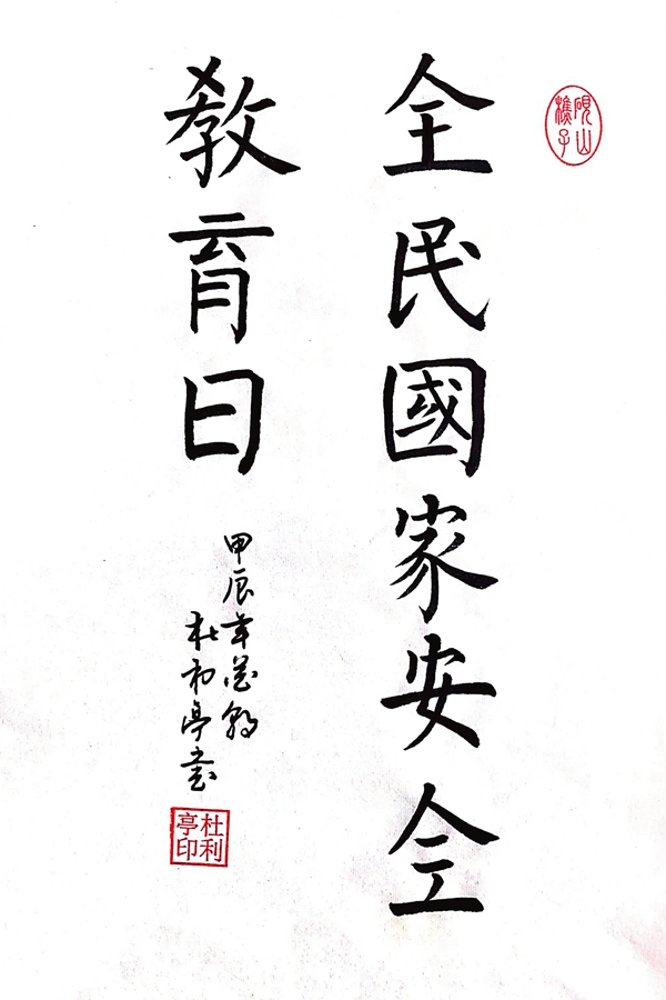 1713169465127554.jpg È«Ãñ¹ú¼ÒÇå¾²½ÌÓýÈÕ_¸±±¾.jpg