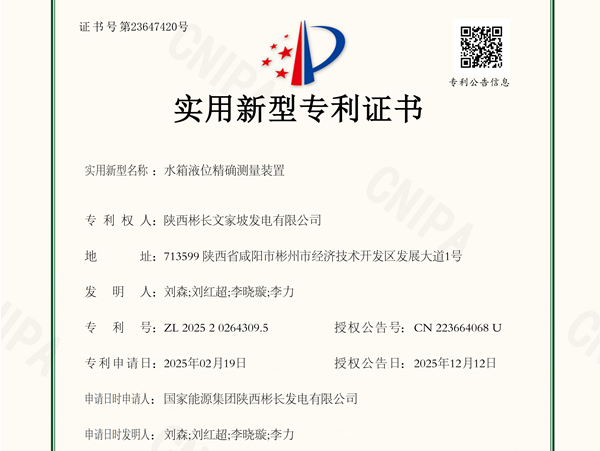 1765851065206889.png 水箱液位准确丈量装置2025202643095-适用新型专利证书_副本.png