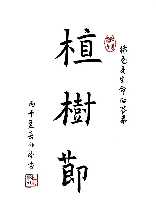 1773302963201974.jpg 植树节_副本_副本.jpg