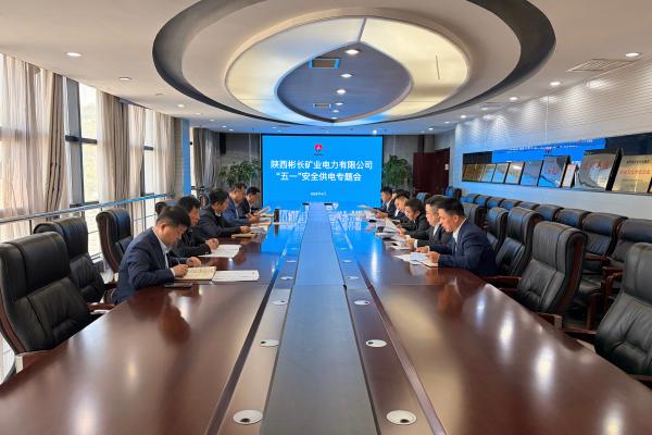 1777519513135474.jpg 1.召开“五一”时代清静供电专题聚会.JPG